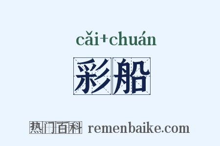 彩船是什么意思的图片